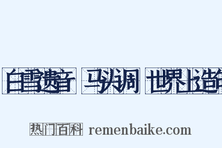 白雪遗音·马头调·世界上造句是什么意思的图片